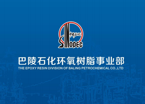 中石化環氧樹脂代理銷售（巴陵石化）